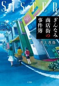 【新品 未使用】ぎんなみ商店街の事件簿 Sister編 井上真偽 送料無料