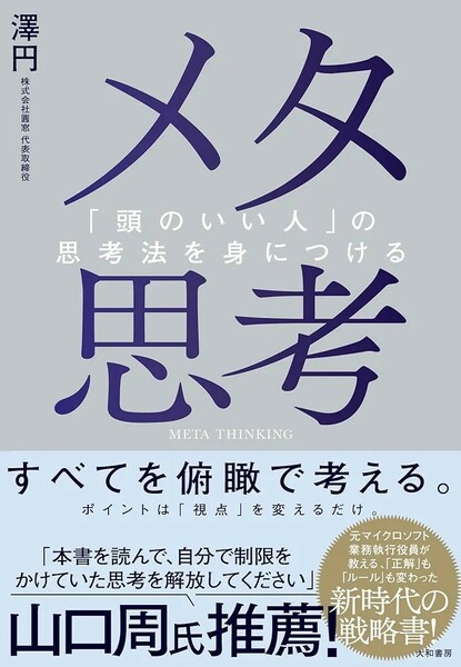 【新品 未使用】メタ思考「頭のいい人」の思考法を身につける 澤円 送料無料 