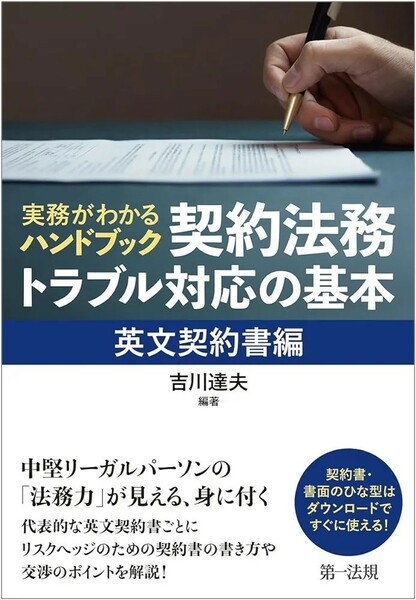 【新品 未使用】実務がわかるハンドブック　契約法務・トラブル対応の基本［英文契約書編］ 吉川達夫 送料無料