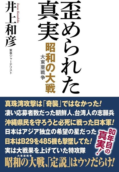 【新品 未使用】歪められた真実 昭和の大戦（大東亜戦争） 井上和彦 送料無料