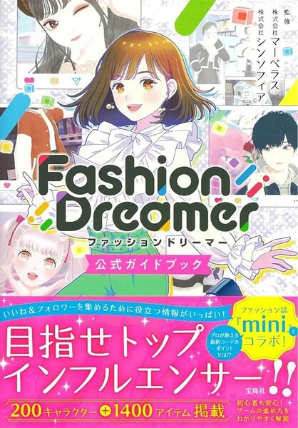 【新品 未使用】ファッションドリーマー公式ガイドブック 株式会社マーベラス