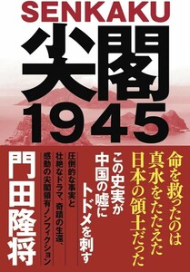 【新品 未使用】尖閣1945 門田隆将 送料無料