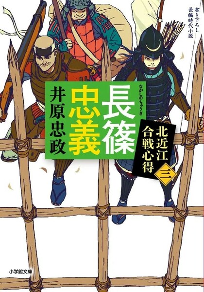 【新品 未使用】長篠忠義 北近江合戦心得 (〈三〉) 井原忠政 送料無料