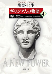 【新品 未使用】ギリシア人の物語4 新しき力 塩野七生 送料無料