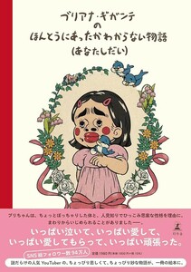 【新品 未使用】ブリアナ・ギガンテのほんとうにあったかわからない物語（あなたしだい） ブリアナ・ギガンテ 送料無料 