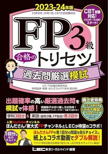 【新品 未使用】FP3級 合格のトリセツ 過去問厳選模試 2023-24年版 東京リーガルマインド 送料無料