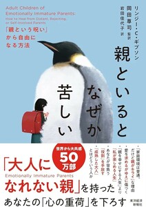 【新品 未使用】親といるとなぜか苦しい「親という呪い」から自由になる方法 リンジー・C・ギブソン 送料無料