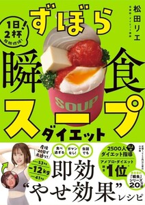 【新品 未使用】ずぼら瞬食スープダイエット 1日2杯！脂肪燃焼！ 松田リエ 送料無料