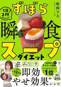 【新品 未使用】ずぼら瞬食スープダイエット 1日2杯！脂肪燃焼！ 松田リエ 送料無料 