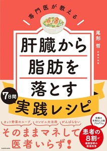 【新品 未使用】専門医が教える 肝臓から脂肪を落とす7日間実践レシピ 尾形哲 送料無料