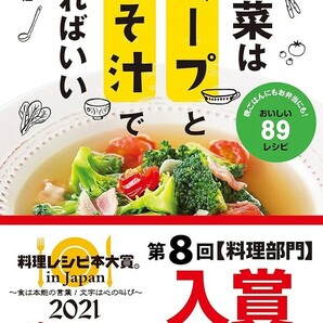 【新品 未使用】野菜はスープとみそ汁でとればいい 倉橋利江 送料無料