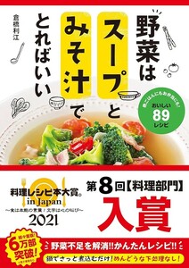 【新品 未使用】野菜はスープとみそ汁でとればいい 倉橋利江 送料無料