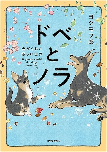 【限定2冊セット 新品 未使用】ドベとノラ 犬がくれた優しい世界 ドベとノラ2 犬が結んだご縁 ヨシモフ郎 送料無料