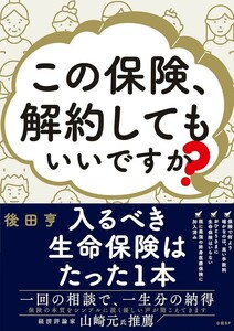 【新品 未使用】この保険、解約してもいいですか？ 後田 亨 送料無料