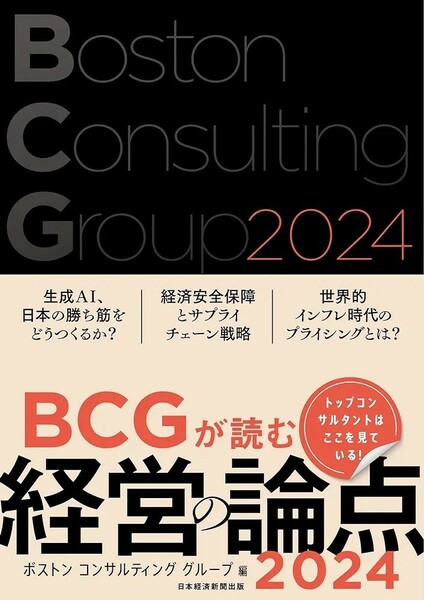【新品 未使用】BCGが読む経営の論点2024 ボストン コンサルティング グループ 送料無料