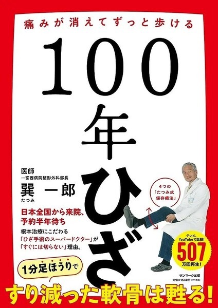 【新品 未使用】100年ひざ 巽一郎 送料無料 