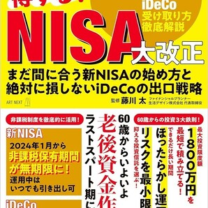 【新品 未使用】60歳からの得する！ NISA大改正　まだ間に合う新NISAの始め方と絶対に損しないiDeCoの出口戦略 藤川太 送料無料