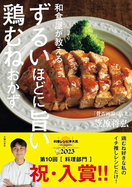 【新品 未使用】和食屋がこっそり教えるずるいほどに旨い鶏むねおかず 笠原将弘 送料無料