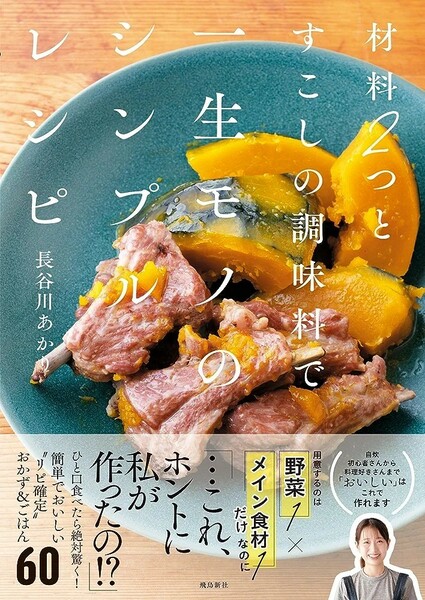 【新品 未使用】材料２つとすこしの調味料で一生モノのシンプルレシピ 長谷川あかり 送料無料