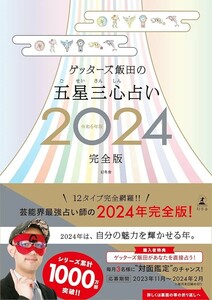 【新品 未使用】ゲッターズ飯田の五星三心占い2024完全版 ゲッターズ飯田 送料無料