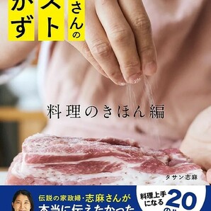 【新品 未使用】志麻さんのベストおかず 料理のきほん編 タサン志麻 送料無料