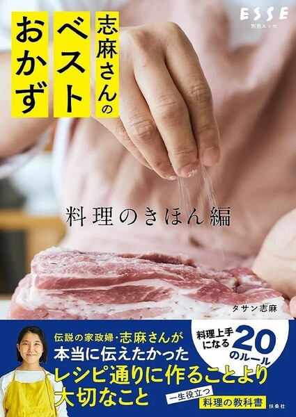 【新品 未使用】志麻さんのベストおかず 料理のきほん編 タサン志麻 送料無料