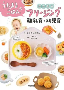 【新品 未使用】うたまるごはんのかんたんフリージング離乳食・幼児食 うたまるごはん 送料無料