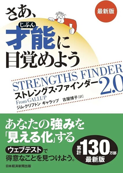 【新品 未使用】さあ、才能(じぶん)に目覚めよう　最新版 ストレングス・ファインダー2.0 ジム・クリフトン 送料無料