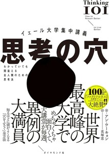 【新品 未使用】イェール大学集中講義 思考の穴 わかっていても間違える全人類のための思考法 アン・ウーキョン 送料無料