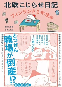 【新品 未使用】北欧こじらせ日記 フィンランド1年生編 週末北欧部chika 送料無料