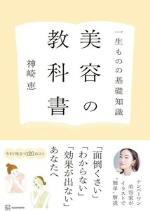 【新品 未使用】一生ものの基礎知識 美容の教科書 神崎恵 送料無料