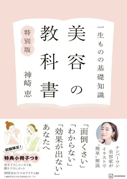 【新品 未使用】一生ものの基礎知識 美容の教科書 特別版 神崎恵 送料無料