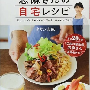 【新品 未使用】志麻さんの自宅レシピ 「作り置き」よりもカンタンでおいしい！ タサン志麻 送料無料