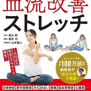 【新品 未使用】血管年齢も若返る！ 血流改善ストレッチ 青山剛 送料無料