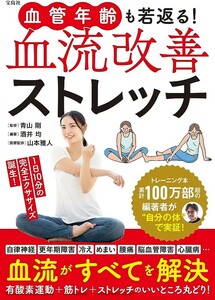 【新品 未使用】血管年齢も若返る！ 血流改善ストレッチ 青山剛 送料無料