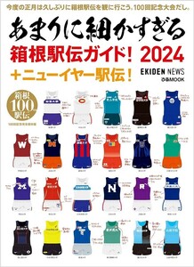 【新品 未使用】あまりに細かすぎる箱根駅伝ガイド！2024＋ニューイヤー駅伝！ EKIDEN NEWS 送料無料