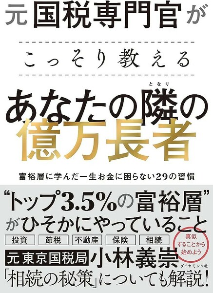 【新品 未使用】元国税専門官がこっそり教える あなたの隣の億万長者 小林義崇 送料無料