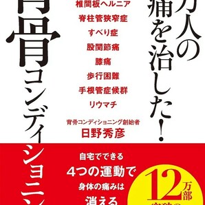 【新品 未使用】30万人の腰痛を治した!背骨コンディショニング 日野秀彦 送料無料