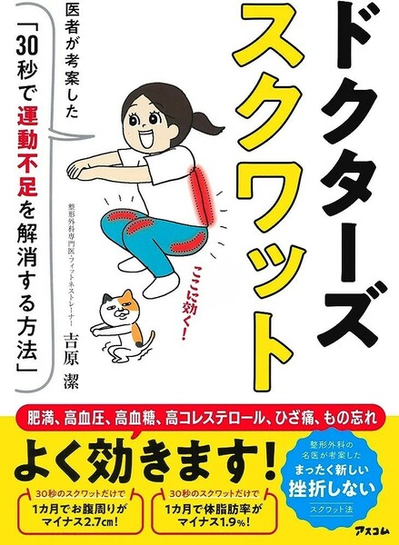 【新品 未使用】ドクターズスクワット 医者が考察した「30秒で運動不足を解消する方法」 吉原潔 送料無料