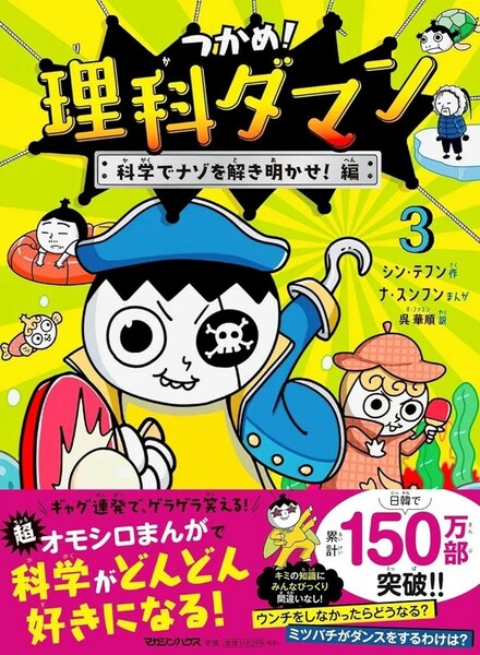 【新品 未使用】つかめ！理科ダマン 3 科学でナゾを解き明かせ！編 シン・テフン 送料無料