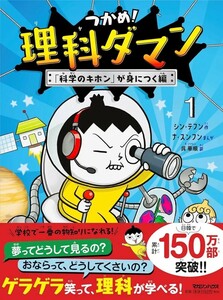 【新品 未使用】つかめ！理科ダマン 1 「科学のキホン」が身につく編 シン・テフン 送料無料