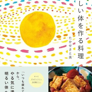 【新品 未使用】新しい体を作る料理～「いつも疲れてだるい」からやる気に満ちた明るい体へ たかせさと美 送料無料