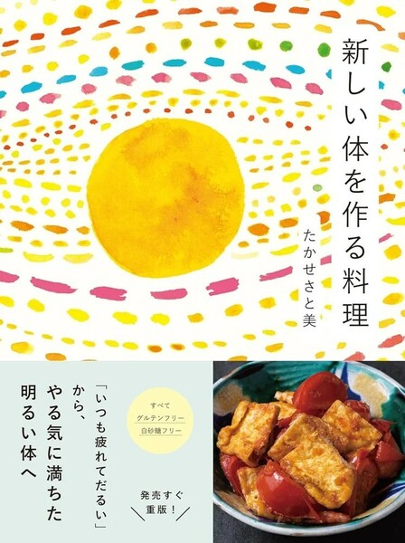 【新品 未使用】新しい体を作る料理～「いつも疲れてだるい」からやる気に満ちた明るい体へ たかせさと美 送料無料