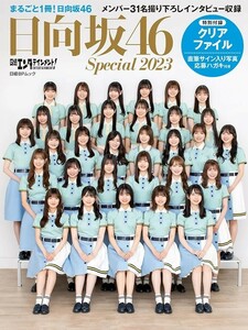 【新品 未使用】日経エンタテインメント！日向坂46 Special 2023【両面クリアファイル付き】 (日経BPムック) 日経エンタテイメント！