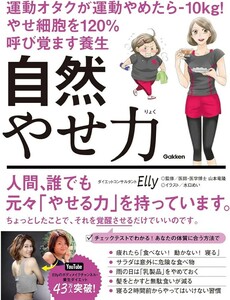 自然やせ力　運動オタクが運動やめたら－１０ｋｇ！やせ細胞を１２０％呼び覚ます養生 Ｅｌｌｙ／著　山本竜隆／監修　水口めい／イラスト