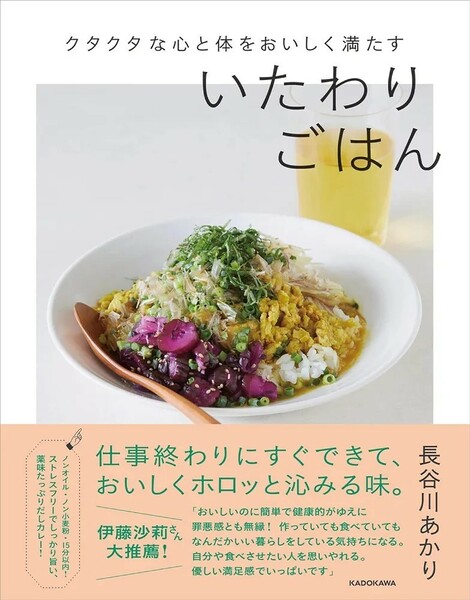 【新品 未使用】クタクタな心と体をおいしく満たす いたわりごはん 長谷川あかり 送料無料