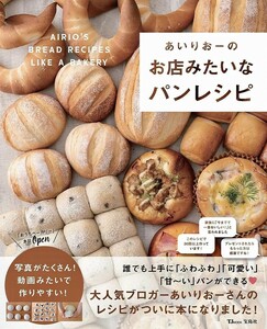 【新品 未使用】あいりおーのお店みたいなパンレシピ あいりおー 送料無料