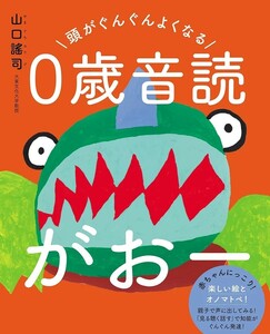 【新品 未使用】頭がぐんぐんよくなる 0歳音読がおー 山口謠司 送料無料