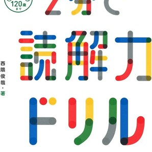 【新品 未使用】2分で読解力ドリル 西隅俊哉 送料無料