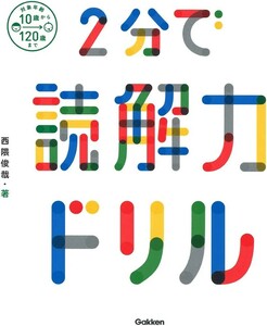 【新品 未使用】2分で読解力ドリル 西隅俊哉 送料無料